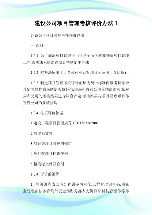 建设公司项目管理考核评价办法1.doc
