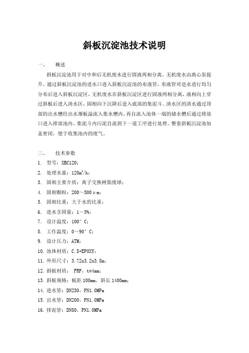 斜板沉淀池技术说明