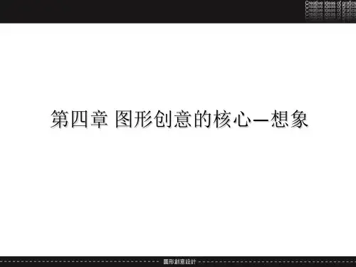 图形创意设计想象篇
