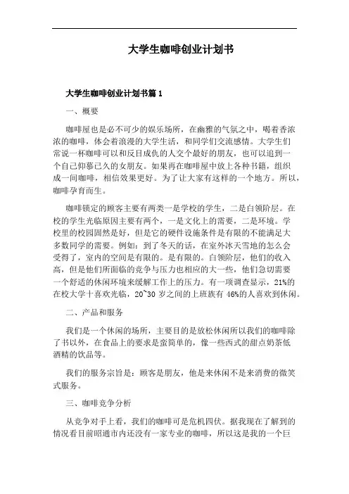 大学生咖啡创业计划书