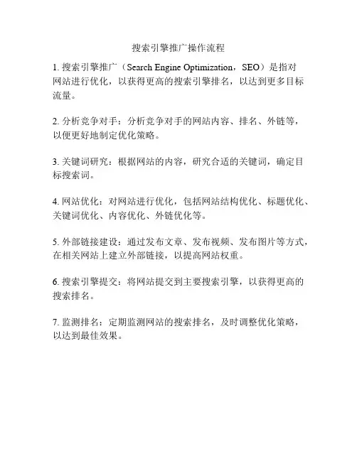 搜索引擎推广操作流程