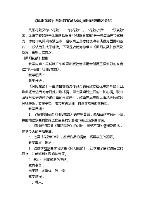 《凤阳花鼓》音乐教案及反思_凤阳花鼓曲艺介绍
