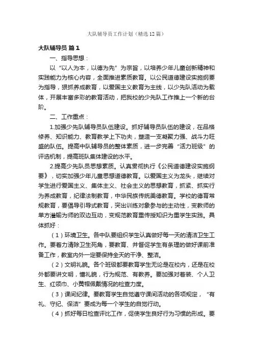 大队辅导员工作计划（精选12篇）