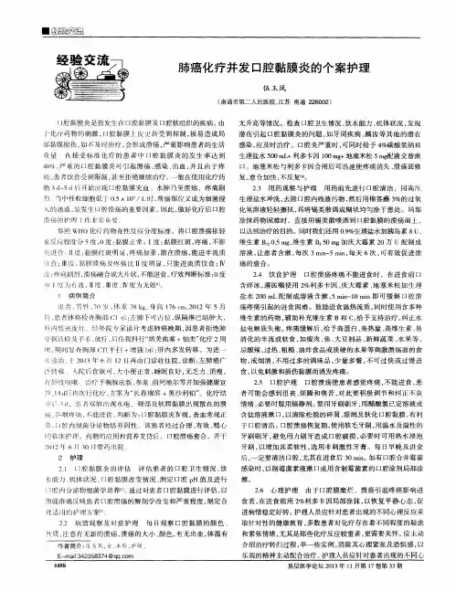 肺癌化疗并发口腔黏膜炎的个案护理