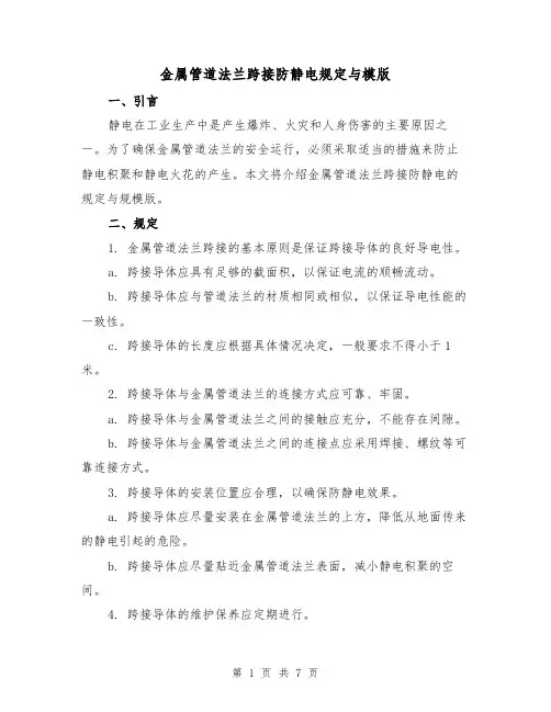 金属管道法兰跨接防静电规定与模版（二篇）