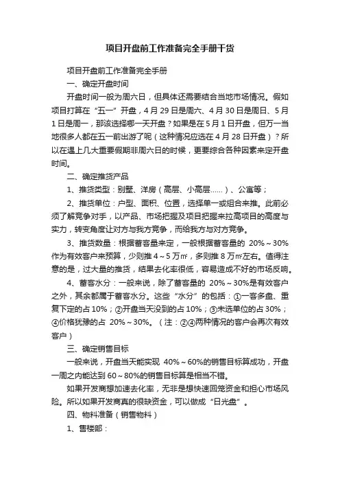 项目开盘前工作准备完全手册干货