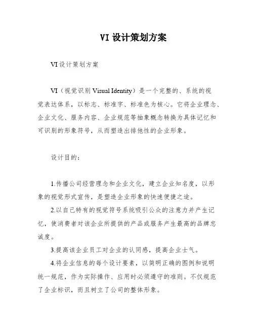 VI设计策划方案