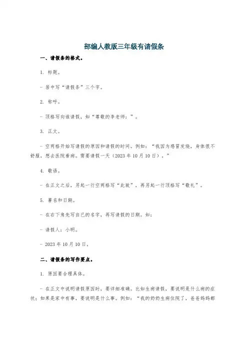 部编人教版三年级有请假条