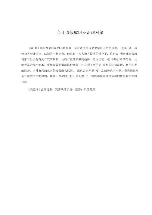 会计造假成因及治理对策—会计毕业论文