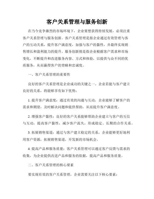客户关系管理与服务创新