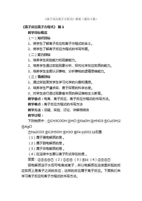 《离子反应离子方程式》教案（通用4篇）