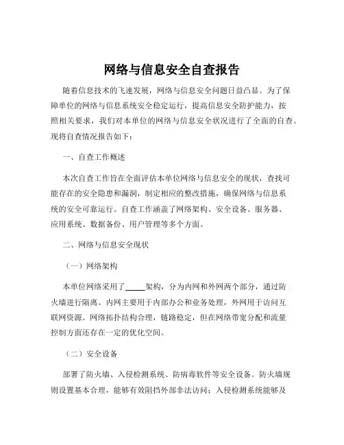 网络与信息安全自查报告