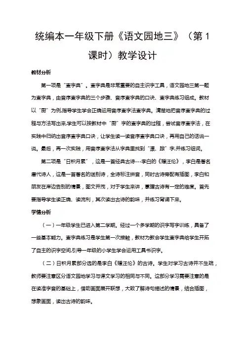 人教部编版一年级语文下册第三单元语文园地三》(第1课时)教学设计