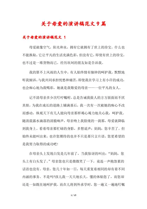 关于母爱的演讲稿范文9篇