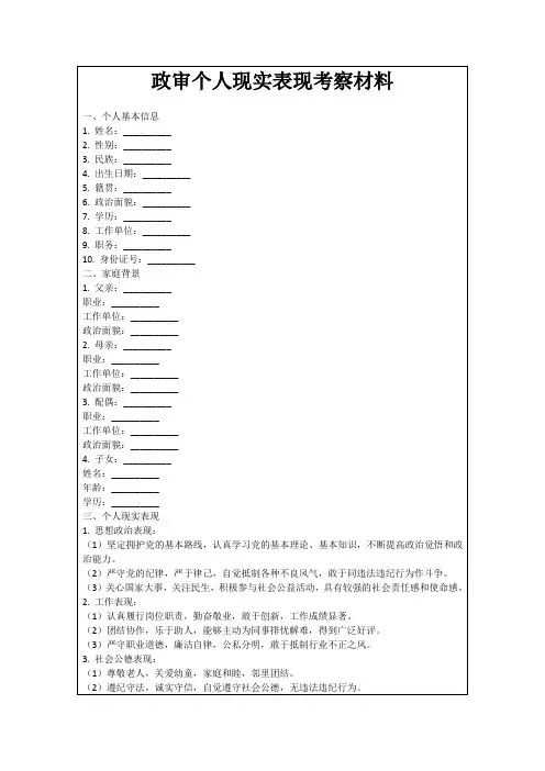 政审个人现实表现考察材料