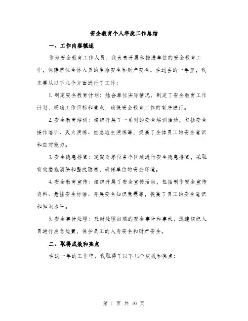 安全教育个人年度工作总结（三篇）