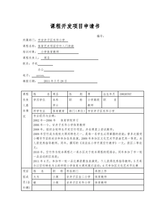 小学体育空竹课程开发项目申请书与实施方案_东华周圣