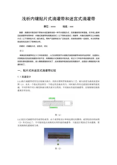 浅析内镶贴片式滴灌带和迷宫式滴灌带