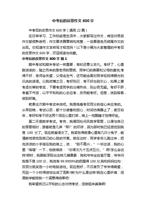 中考后的反思作文600字