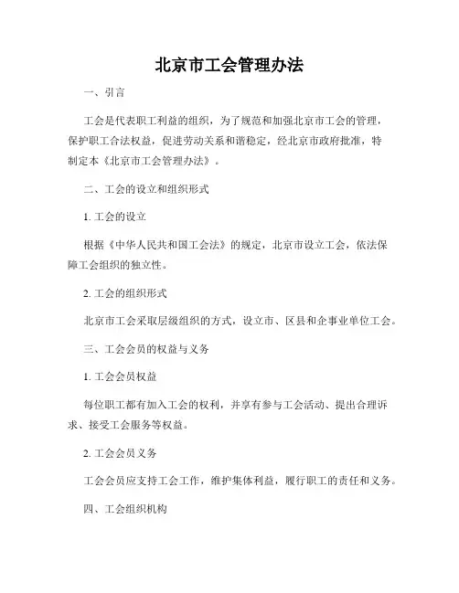 北京市工会管理办法