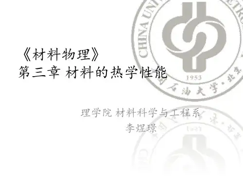 第四章-材料的热学性能PPT课件