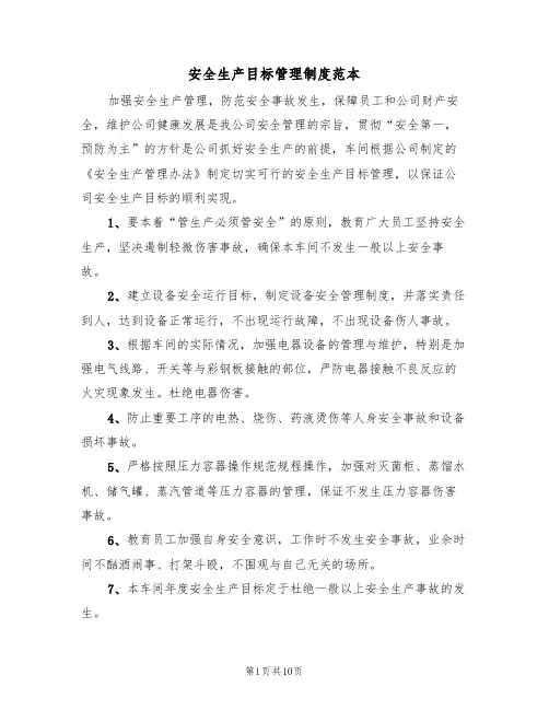 安全生产目标管理制度范本（5篇）
