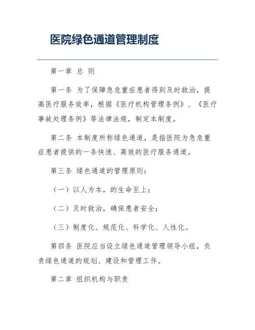 医院绿色通道管理制度