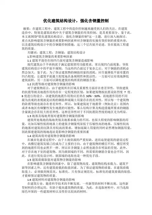 优化建筑结构设计,强化含钢量控制