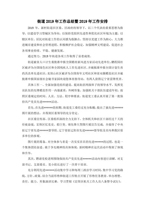 最新-街道2019年工作总结暨2019年工作安排 精品