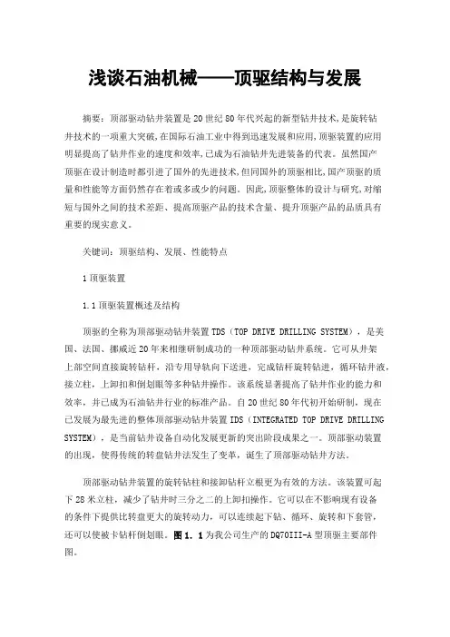 浅谈石油机械——顶驱结构与发展