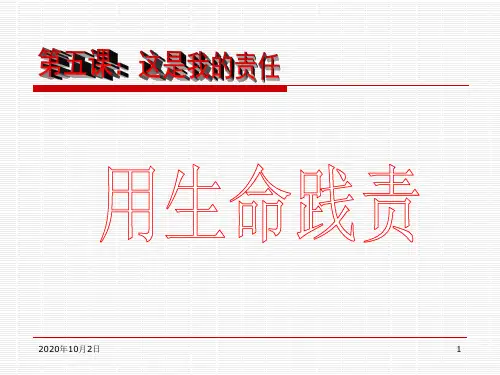 九年级第五课 用生命践责-人民版PPT课件