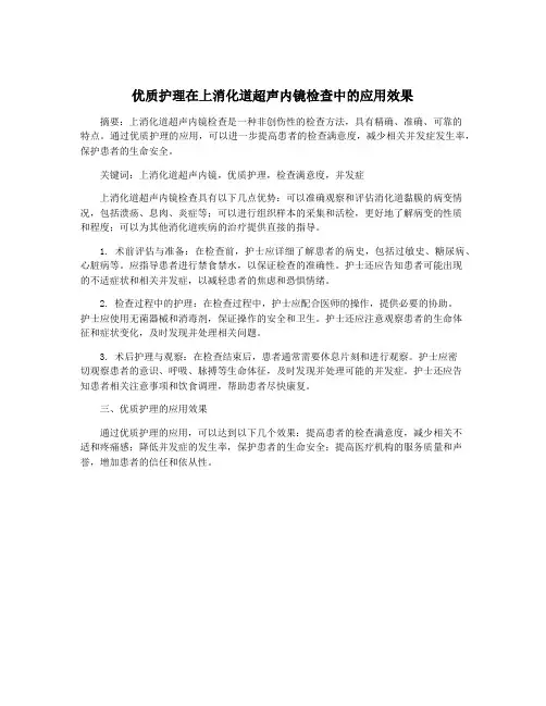 优质护理在上消化道超声内镜检查中的应用效果