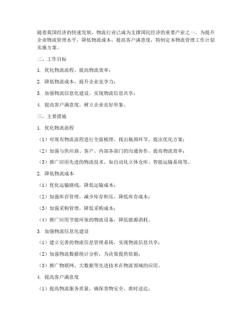物流管理工作计划实施方案