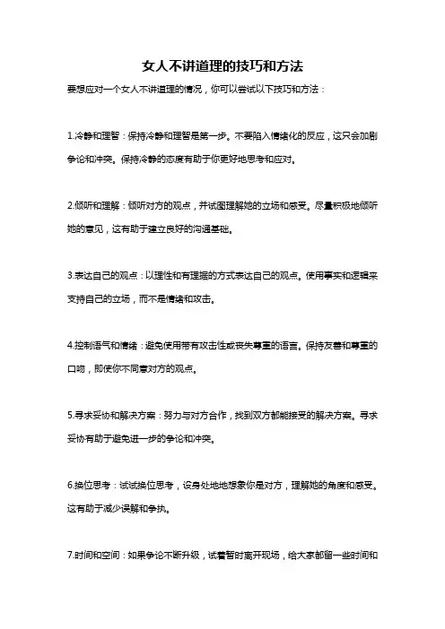 女人不讲道理的技巧和方法
