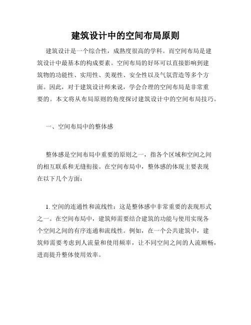 建筑设计中的空间布局原则