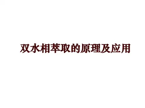 双水相萃取的原理及应用