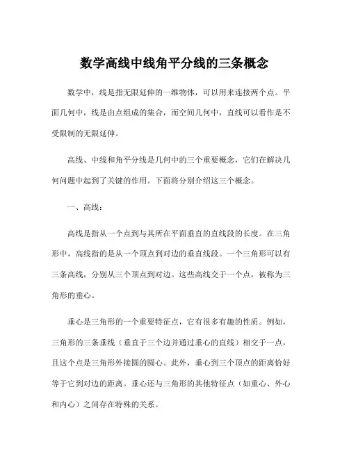 数学高线中线角平分线的三条概念