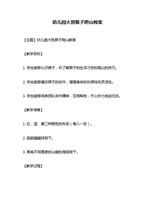 幼儿园大班猴子爬山教案