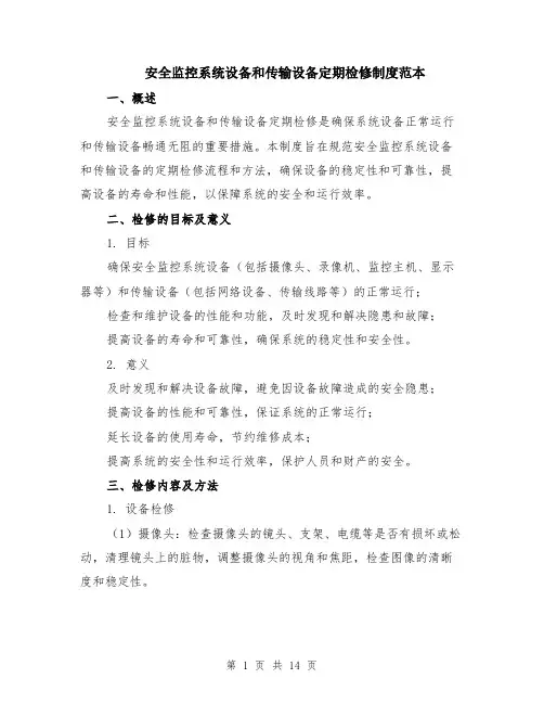 安全监控系统设备和传输设备定期检修制度范本（四篇）