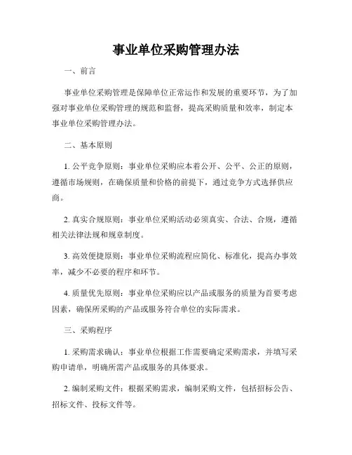 事业单位采购管理办法