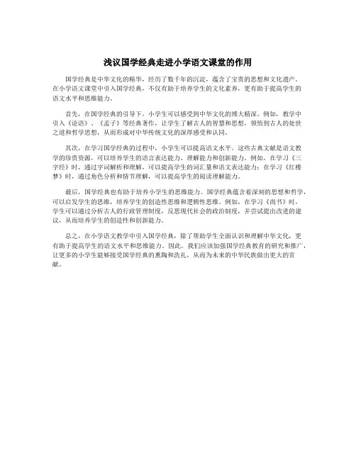 浅议国学经典走进小学语文课堂的作用