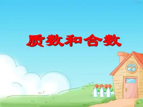 五年级上册数学质数与合数青岛版