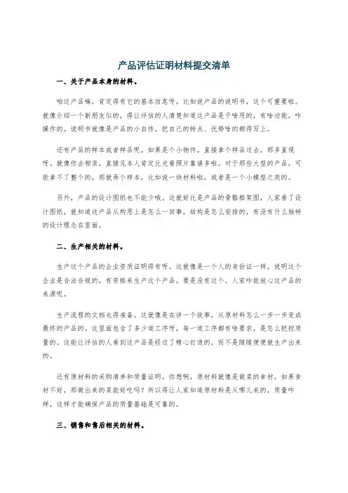 产品评估证明材料提交清单