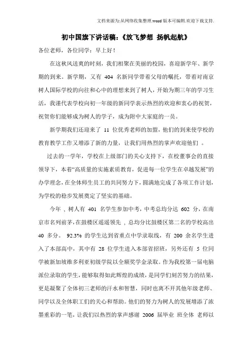 初中国旗下讲话稿：放飞梦想扬帆起航