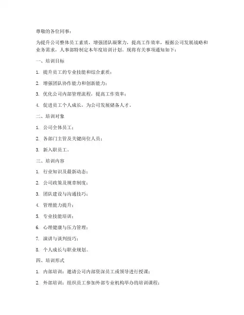 人事部培训计划通知模板