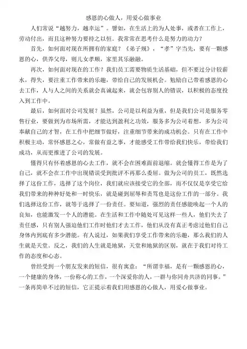 感恩的心做人,用爱心做事业