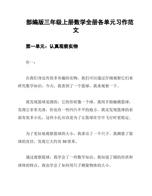 部编版三年级上册数学全册各单元习作范文