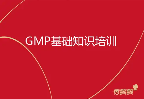 GMP基础知识培训