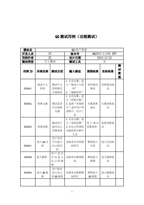 QQ测试用例