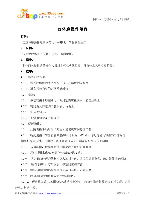 胶体磨操作规程